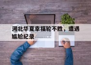 米乐m6-河北华夏幸福轮不胜，遭遇尴尬纪录(华夏幸福十大股东是谁)