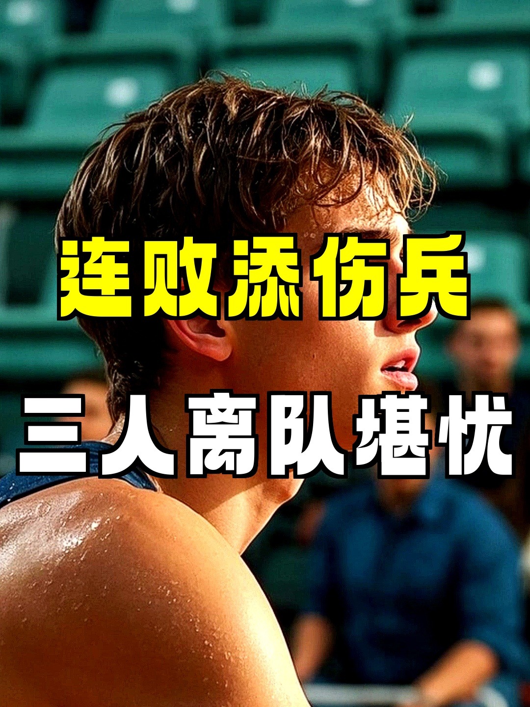 部分球员新增伤号，对球队阵容造成影响(部分球员新增伤号,对球队阵容造成影响的是)