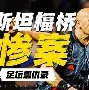 切尔西胜率