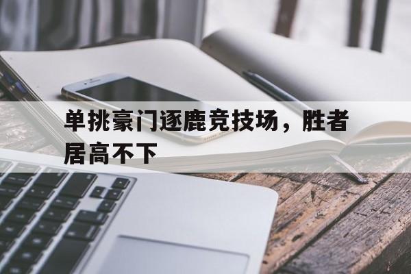 喜扑游戏高能竞技场 喜扑游戏高能竞技场