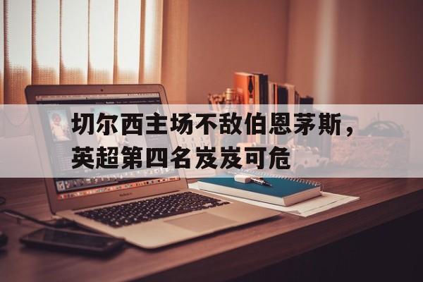 切尔西英超战绩